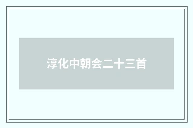 淳化中朝会二十三首