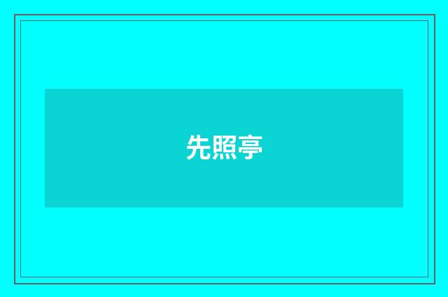 先照亭