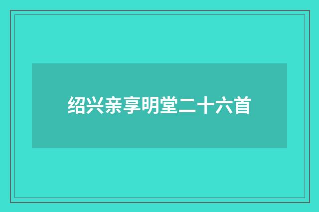 绍兴亲享明堂二十六首