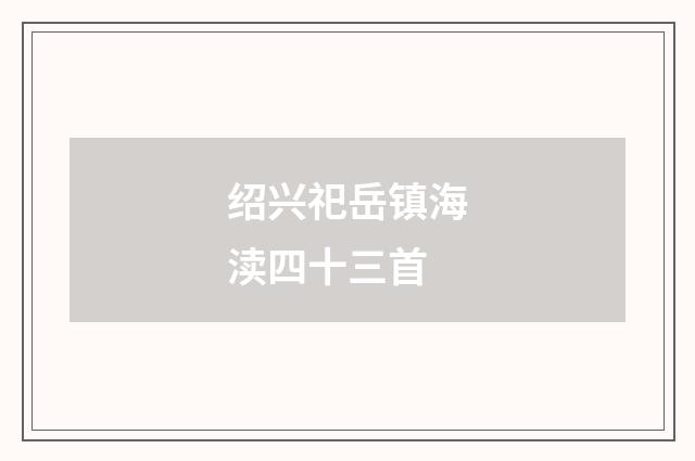 绍兴祀岳镇海渎四十三首