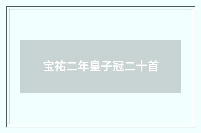 宝祐二年皇子冠二十首