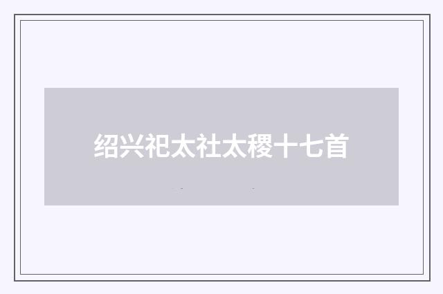 绍兴祀太社太稷十七首