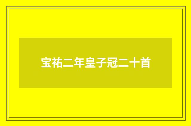 宝祐二年皇子冠二十首