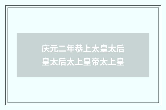 庆元二年恭上太皇太后皇太后太上皇帝太上皇