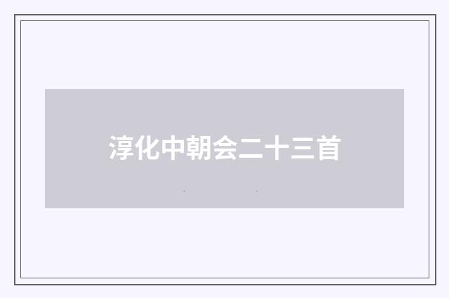 淳化中朝会二十三首
