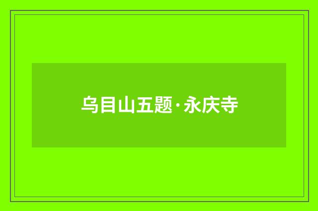 乌目山五题·永庆寺