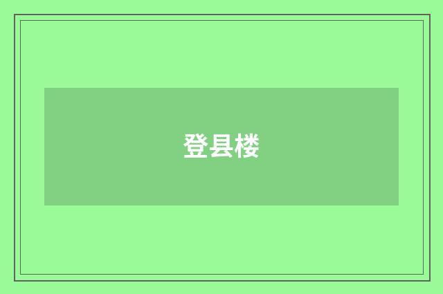 登县楼