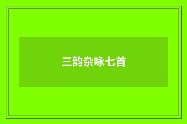 三韵杂咏七首