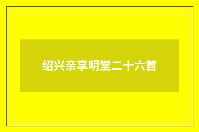 绍兴亲享明堂二十六首