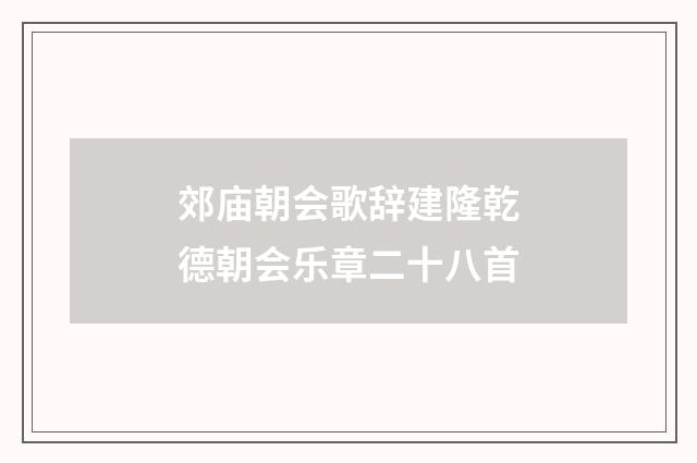 郊庙朝会歌辞建隆乾德朝会乐章二十八首