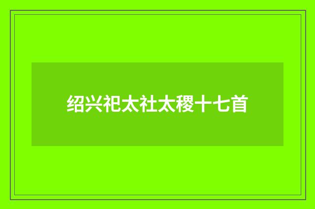 绍兴祀太社太稷十七首