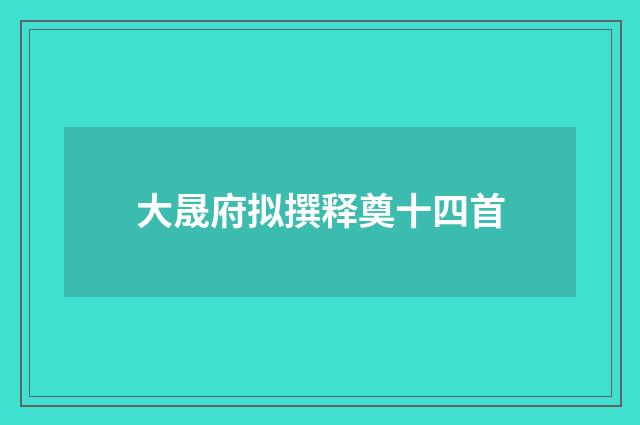 大晟府拟撰释奠十四首
