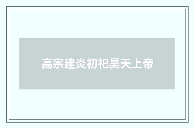 高宗建炎初祀昊天上帝