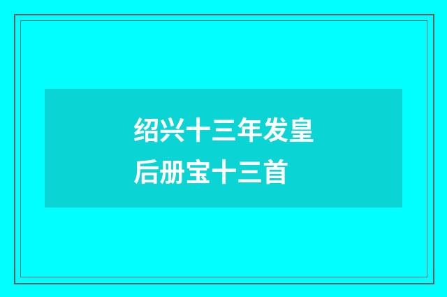 绍兴十三年发皇后册宝十三首