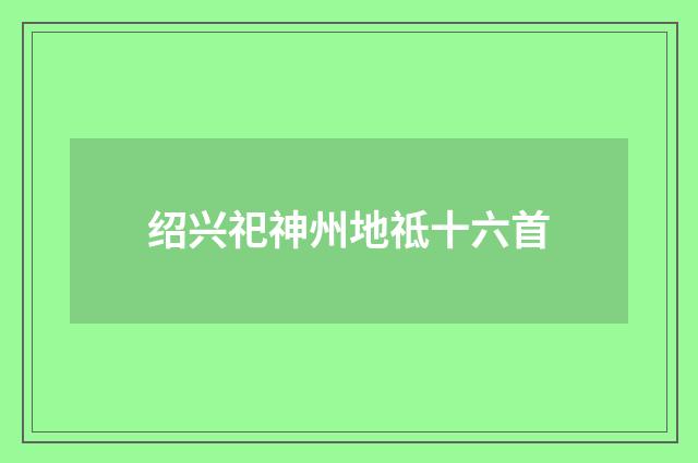 绍兴祀神州地祗十六首