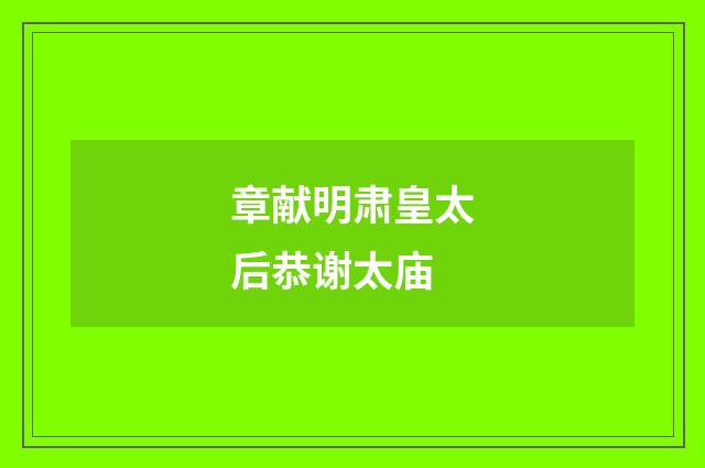 章献明肃皇太后恭谢太庙