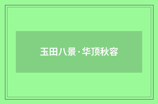 玉田八景·华顶秋容