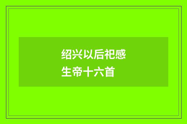 绍兴以后祀感生帝十六首