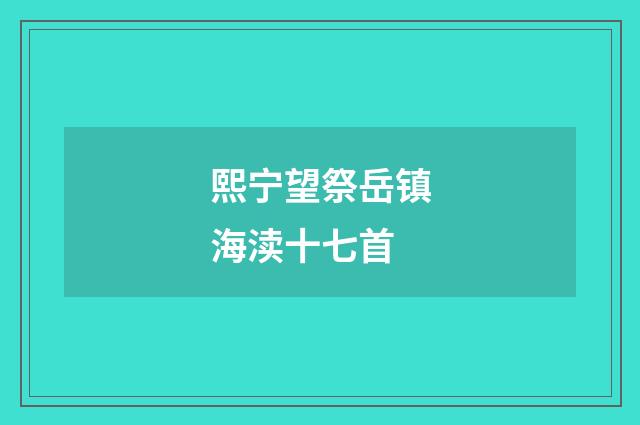 熙宁望祭岳镇海渎十七首
