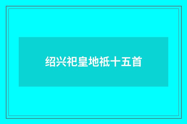 绍兴祀皇地祗十五首