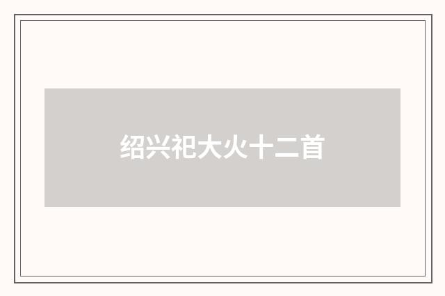 绍兴祀大火十二首