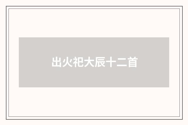 出火祀大辰十二首