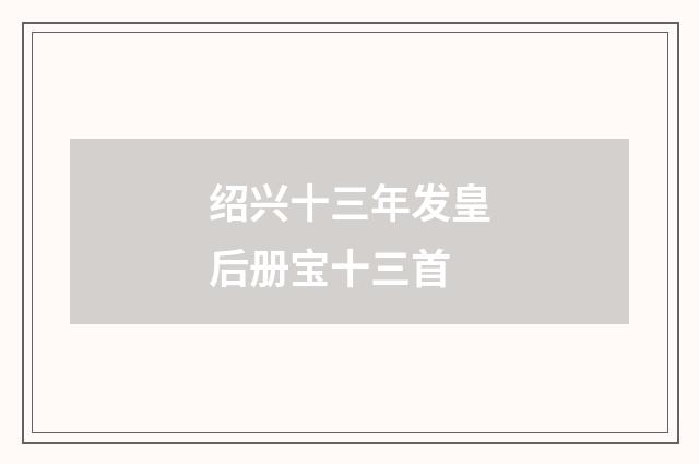 绍兴十三年发皇后册宝十三首
