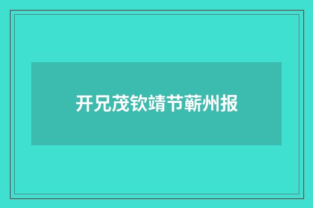 开兄茂钦靖节蕲州报