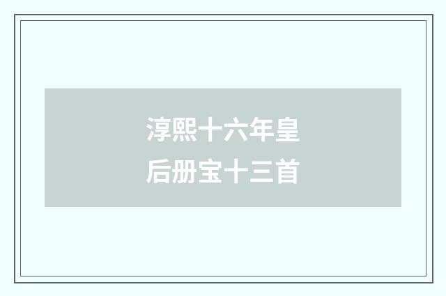 淳熙十六年皇后册宝十三首