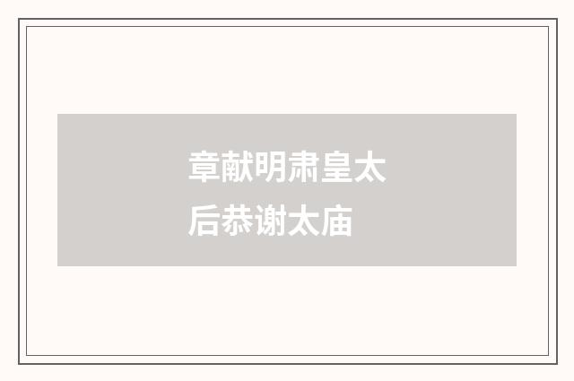 章献明肃皇太后恭谢太庙