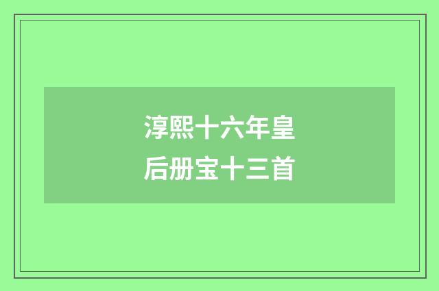 淳熙十六年皇后册宝十三首