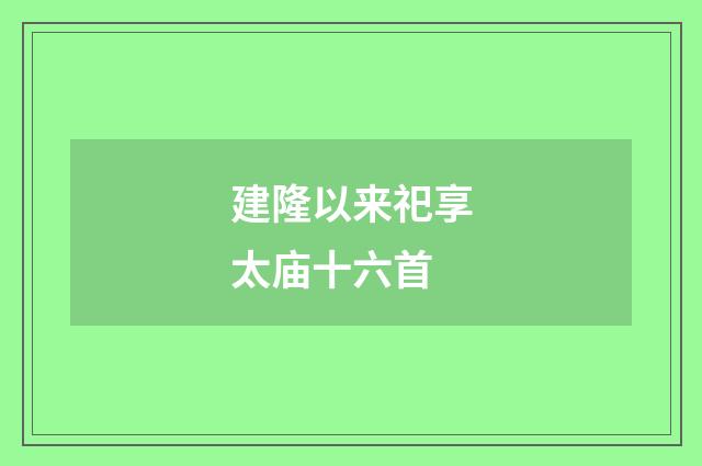 建隆以来祀享太庙十六首