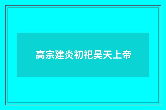 高宗建炎初祀昊天上帝