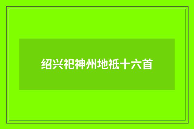 绍兴祀神州地祗十六首