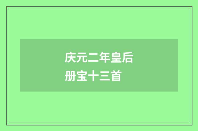 庆元二年皇后册宝十三首