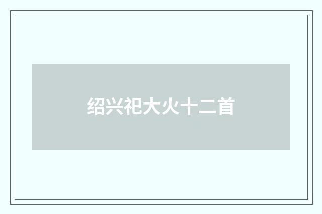 绍兴祀大火十二首