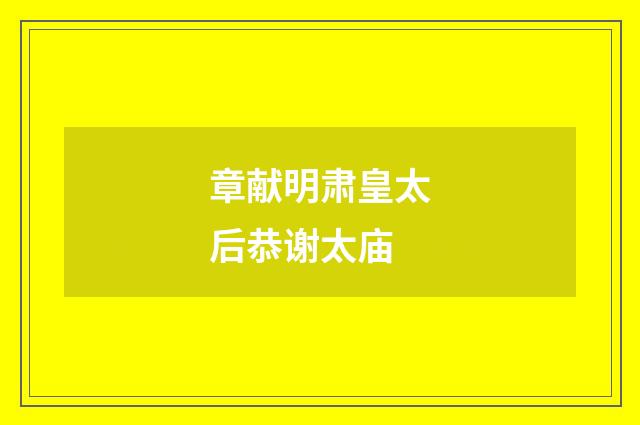 章献明肃皇太后恭谢太庙