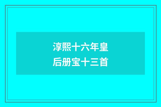 淳熙十六年皇后册宝十三首