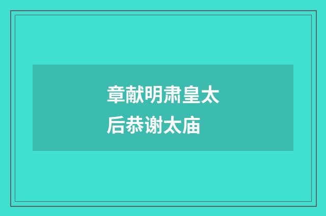 章献明肃皇太后恭谢太庙