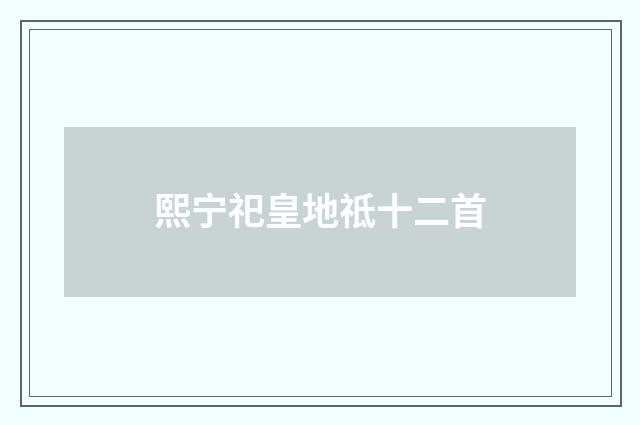 熙宁祀皇地祗十二首
