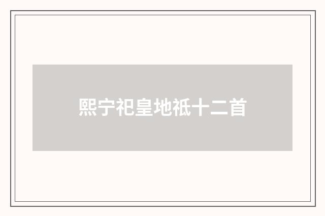 熙宁祀皇地祗十二首