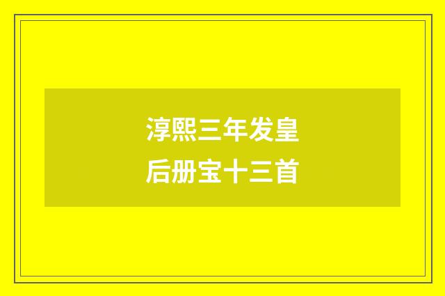 淳熙三年发皇后册宝十三首