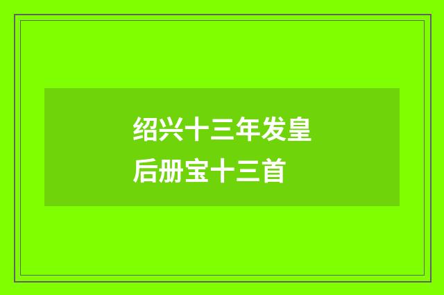 绍兴十三年发皇后册宝十三首