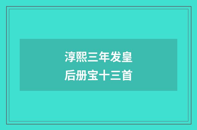 淳熙三年发皇后册宝十三首