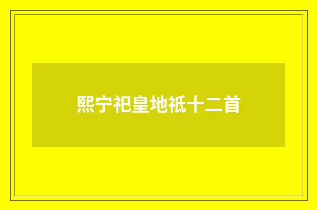 熙宁祀皇地祗十二首