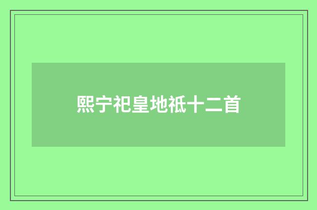熙宁祀皇地祗十二首