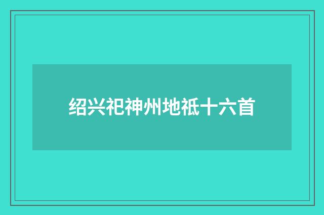 绍兴祀神州地祗十六首