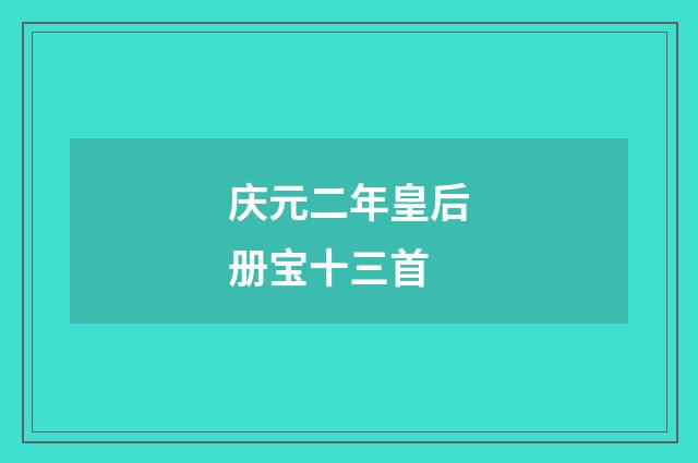 庆元二年皇后册宝十三首