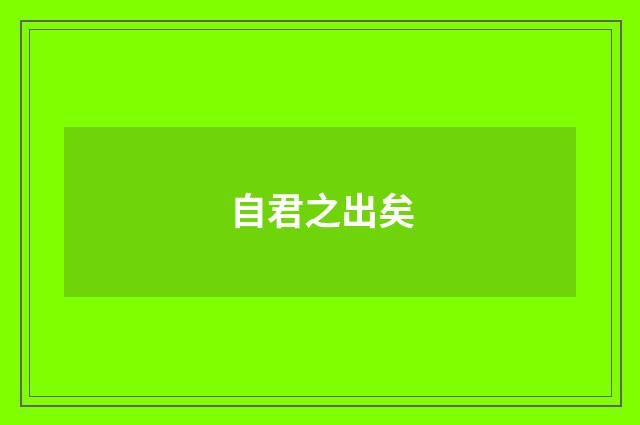 自君之出矣