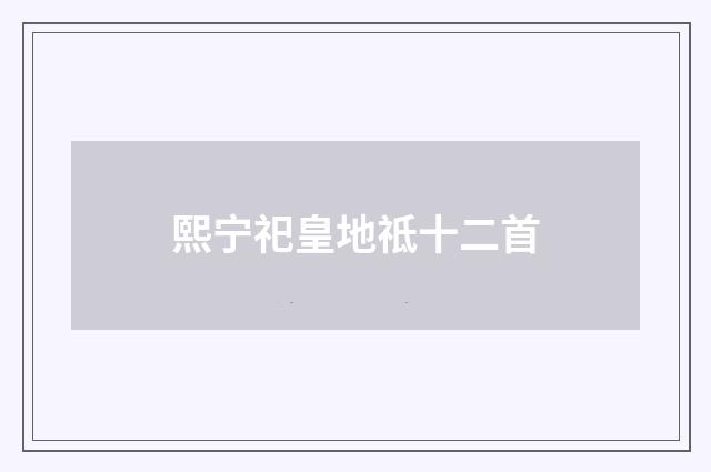 熙宁祀皇地祗十二首